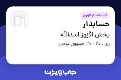  استخدام حسابدار در پخش اگزوز اسدالله