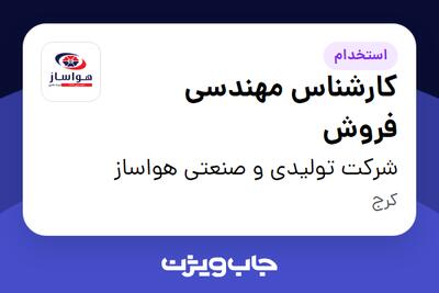  استخدام کارشناس مهندسی فروش در شرکت تولیدی و صنعتی هواساز