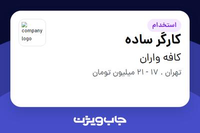  استخدام کارگر ساده در کافه واران