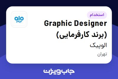  استخدام Graphic Designer (برند کارفرمایی) در الوپیک