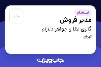  استخدام مدیر فروش در گالری طلا و جواهر دلارام