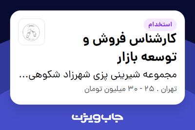  استخدام کارشناس فروش و توسعه بازار در مجموعه شیرینی پزی شهرزاد شکوهی وند