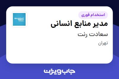  استخدام مدیر منابع انسانی در سعادت رنت