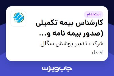  استخدام کارشناس بیمه تکمیلی (صدور بیمه نامه و خسارت درمان) در شرکت تدبیر پوشش سگال