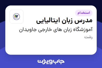  استخدام مدرس زبان ایتالیایی در آموزشگاه زبان های خارجی جاویدان