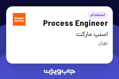  استخدام Process Engineer در اسنپ مارکت