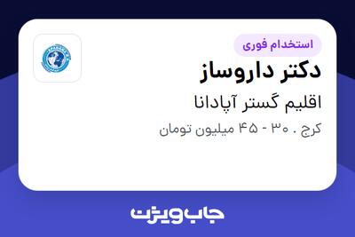  استخدام دکتر داروساز در اقلیم گستر آپادانا