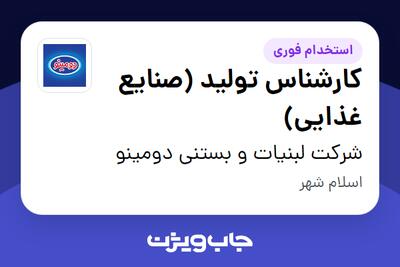  استخدام کارشناس تولید (صنایع غذایی) - آقا در شرکت لبنیات و بستنی دومینو