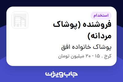  استخدام فروشنده (پوشاک مردانه) در پوشاک خانواده افق