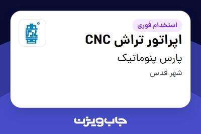  استخدام اپراتور تراش CNC در پارس پنوماتیک