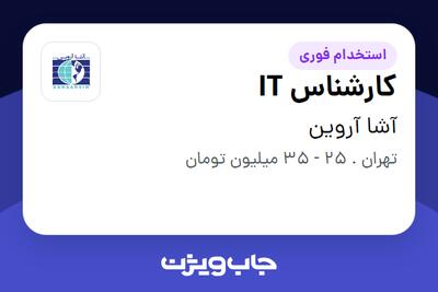  استخدام کارشناس IT در آشا آروین