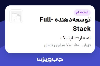  استخدام توسعه‌دهنده Full-Stack در اسمارت اپتیک