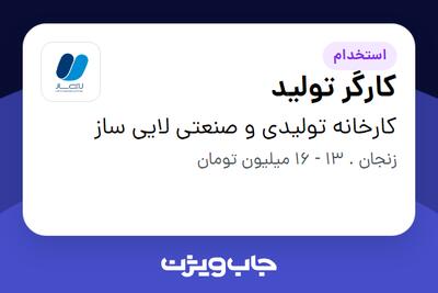  استخدام کارگر تولید - آقا در کارخانه تولیدی و صنعتی لایی ساز