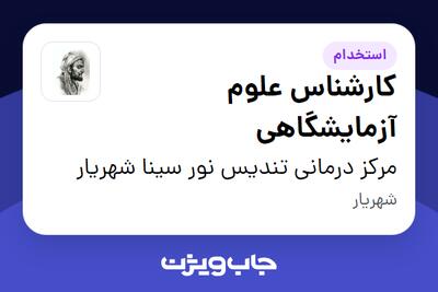  استخدام کارشناس علوم آزمایشگاهی در مرکز درمانی تندیس نور سینا شهریار