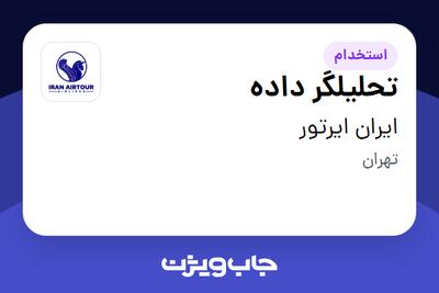  استخدام تحلیلگر داده در ایران ایرتور