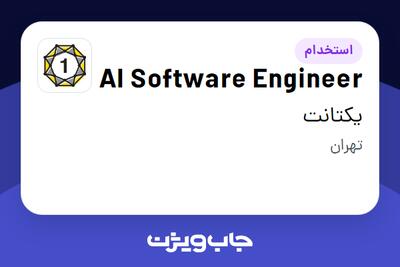  استخدام AI Software Engineer در یکتانت