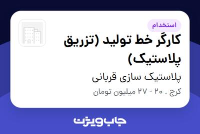  استخدام کارگر خط تولید (تزریق پلاستیک) - آقا در پلاستیک سازی قربانی