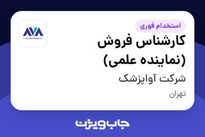  استخدام کارشناس فروش (نماینده علمی) - آقا در شرکت آواپزشک