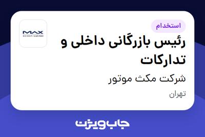  استخدام رئیس بازرگانی داخلی و تدارکات در شرکت مکث موتور