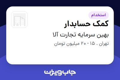  استخدام کمک حسابدار در بهین سرمایه تجارت آلا