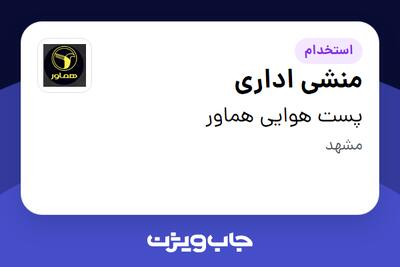  استخدام منشی اداری - خانم در پست هوایی هماور