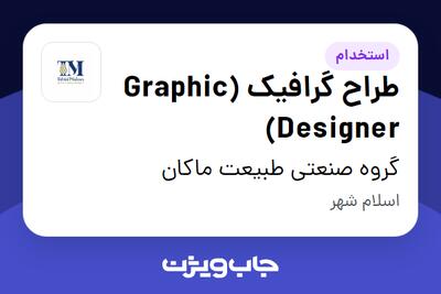  استخدام طراح گرافیک (Graphic Designer) در گروه صنعتی طبیعت ماکان