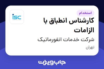  استخدام کارشناس انطباق با الزامات در شرکت خدمات انفورماتیک