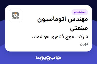  استخدام مهندس اتوماسیون صنعتی - آقا در شرکت موج فناوری هوشمند