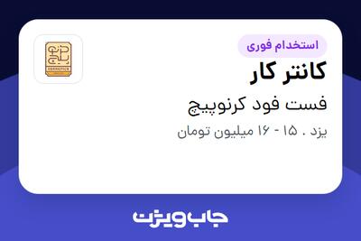  استخدام کانتر کار در فست فود کرنوپیچ