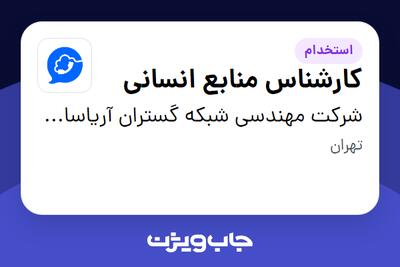  استخدام کارشناس منابع انسانی - خانم در شرکت مهندسی شبکه گستران آریاسامانه - نواتل