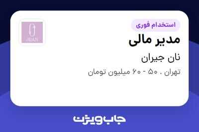  استخدام مدیر مالی در نان جیران