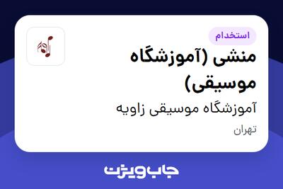  استخدام منشی (آموزشگاه موسیقی) - خانم در آموزشگاه موسیقی زاویه
