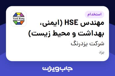  استخدام مهندس HSE (ایمنی، بهداشت و محیط زیست) در شرکت یزدرنگ