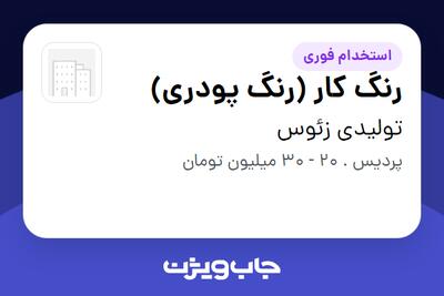  استخدام رنگ کار (رنگ پودری) در تولیدی زئوس
