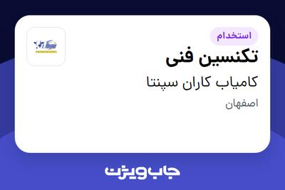  استخدام تکنسین فنی - آقا در کامیاب کاران سپنتا