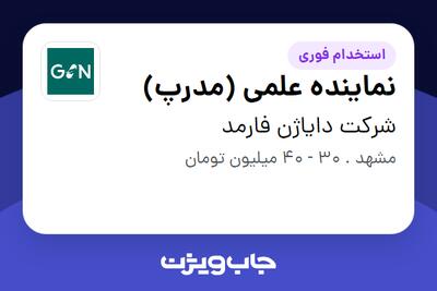  استخدام نماینده علمی (مدرپ) در شرکت دایاژن فارمد