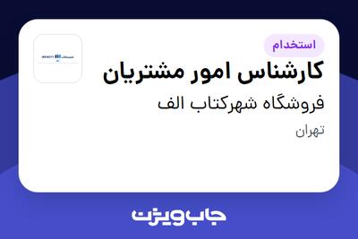  استخدام کارشناس امور مشتریان در فروشگاه شهرکتاب الف