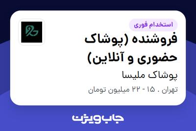  استخدام فروشنده (پوشاک حضوری و آنلاین) - خانم در پوشاک ملیسا