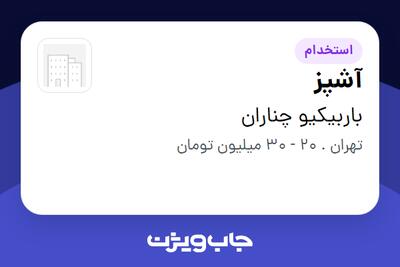  استخدام آشپز در باربیکیو چناران