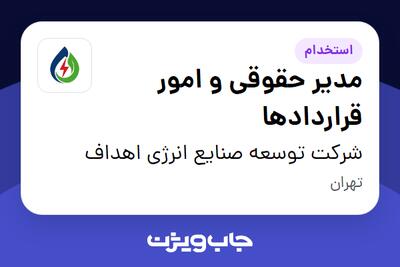  استخدام مدیر حقوقی و امور قراردادها در شرکت توسعه صنایع انرژی اهداف