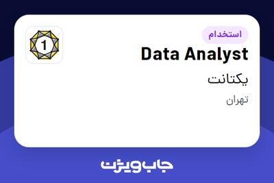  استخدام Data Analyst در یکتانت
