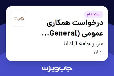 استخدام درخواست همکاری عمومی (General Application) در سریر جامه آپادانا