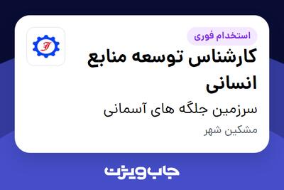  استخدام کارشناس توسعه منابع انسانی در سرزمین جلگه های آسمانی