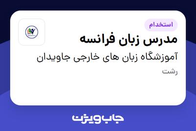  استخدام مدرس زبان فرانسه در آموزشگاه زبان های خارجی جاویدان
