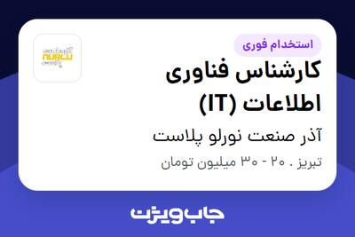  استخدام کارشناس فناوری اطلاعات (IT) در آذر صنعت نورلو پلاست