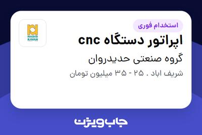  استخدام اپراتور دستگاه cnc در گروه صنعتی حدیدروان