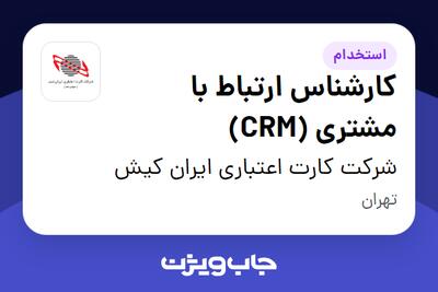  استخدام کارشناس ارتباط با مشتری (CRM) در شرکت کارت اعتباری ایران کیش