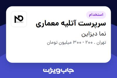  استخدام سرپرست آتلیه معماری در نما دیزاین