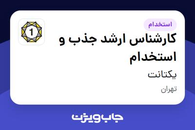  استخدام کارشناس ارشد جذب و استخدام در یکتانت