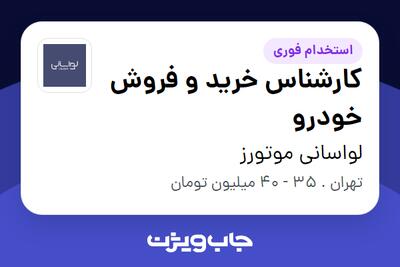  استخدام کارشناس خرید و فروش خودرو در لواسانی موتورز
